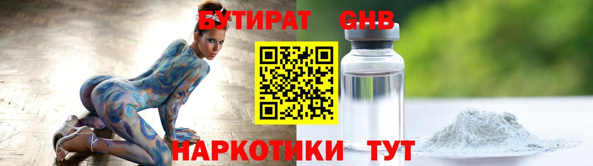 Бутират GHB  Бутират  Рубцовск  Вход с VPN 