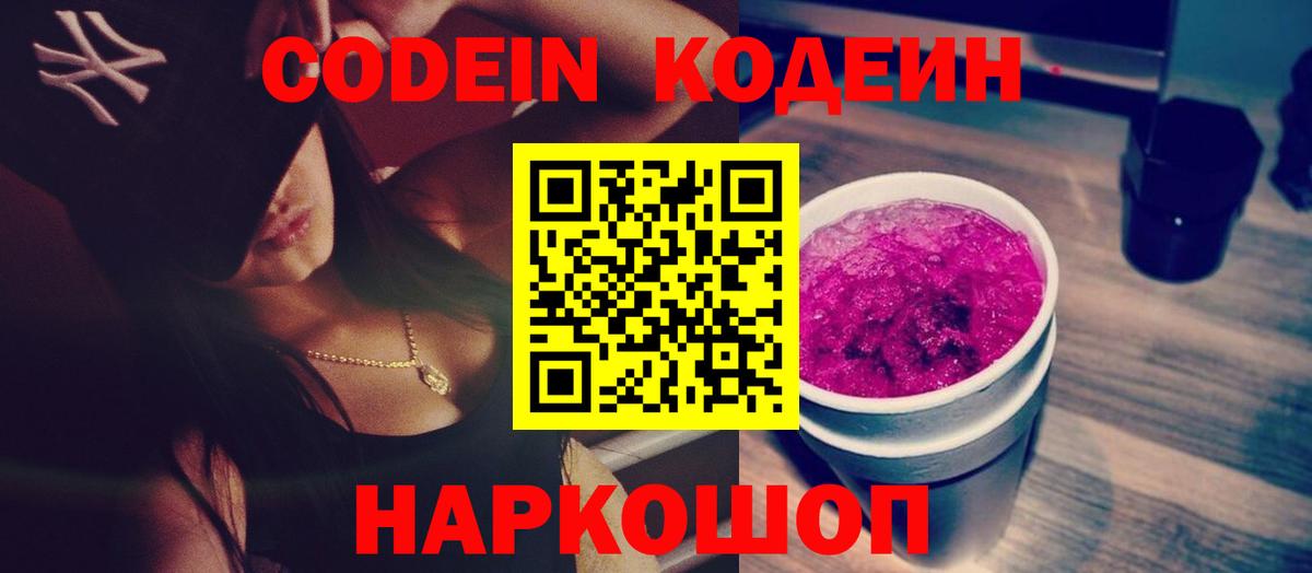 Рубцовск  Кодеин Purple Drank  Кодеиновый сироп Lean напиток Lean (лин)  Вход с VPN 